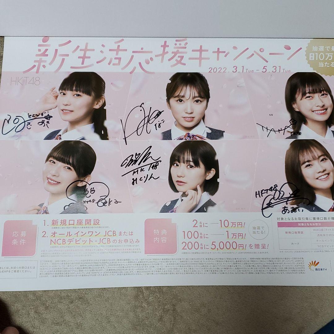 HKT48 サイン入りポスター　西日本シティ銀行