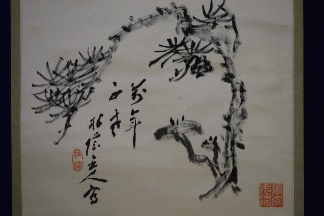 真作/竹田系統鑑定家の第一人者/田中柏陰/松に霊芝画賛/布袋屋掛軸HG-781