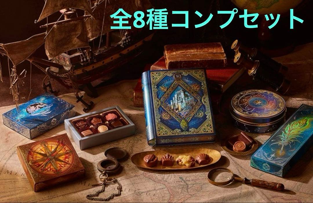 メリーチョコレート ナハトラビュリント 全8種コンプリートセット