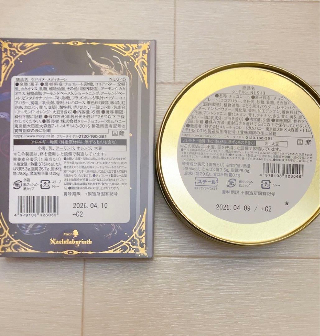 メリーチョコレート ナハトラビュリント 全8種コンプリートセット