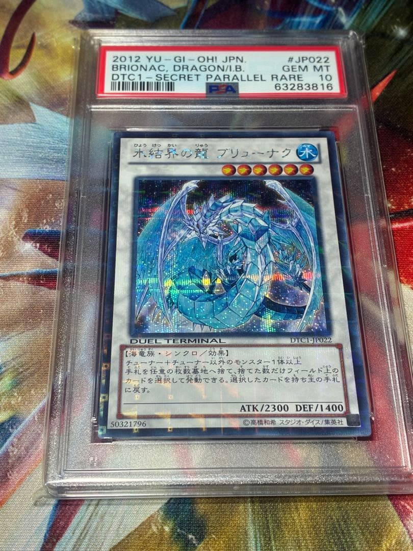 氷結界の龍　ブリューナク　psa10 DTCシク