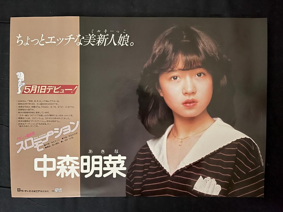 非売品 ポスター 当時もの良好 中森明菜 スローモーション デビュー告知