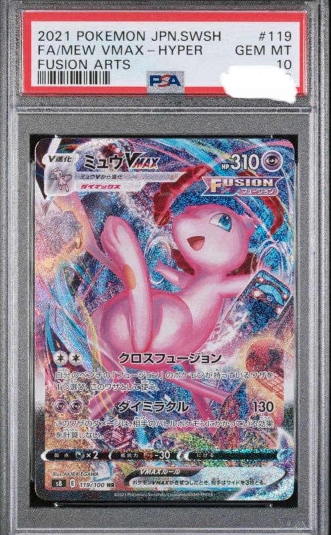 【PSA10】ミュウVMAX HR SA S8 119/100