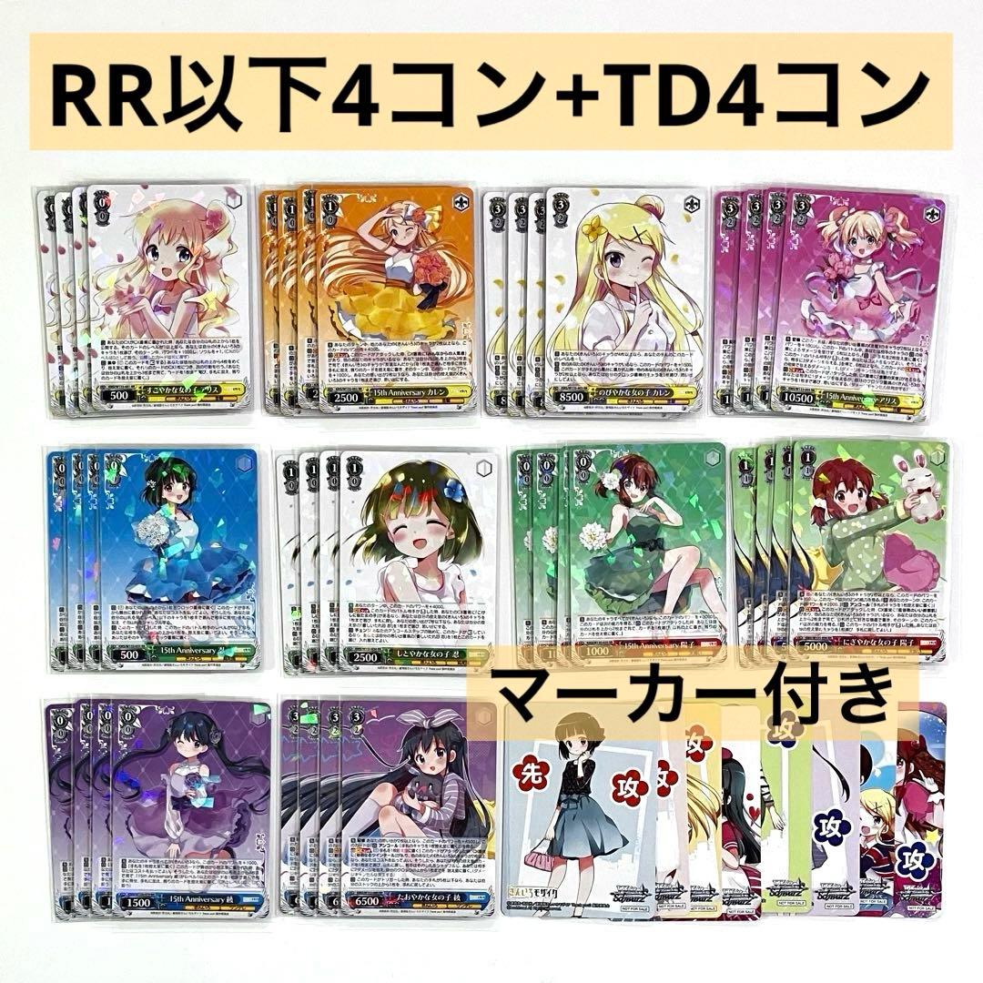 きんモザ 15th Anniversary RR以下 4コン + TD 4コン