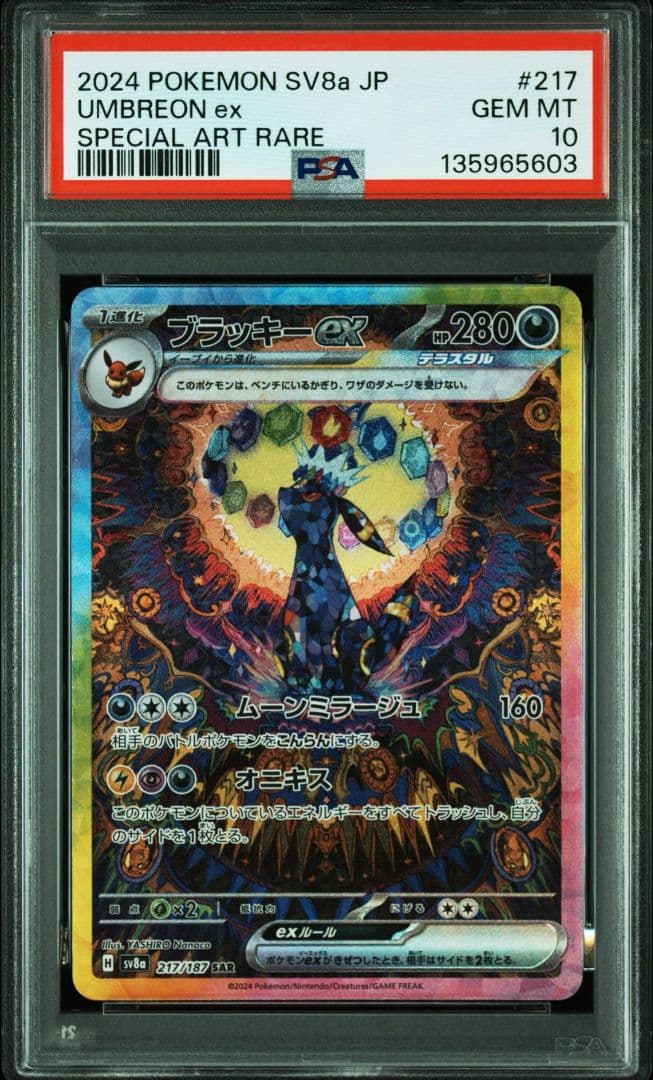 PSA10 ブラッキーexSAR