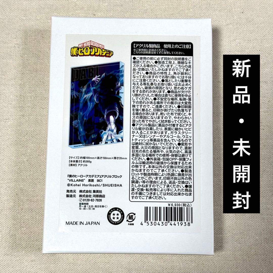 僕のヒーローアカデミア 荼毘 バースデイ　アクリルブロック 2023年