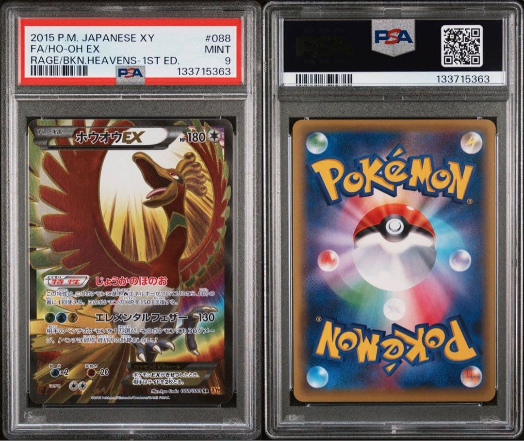 ホウオウEX SR 088 PSA9