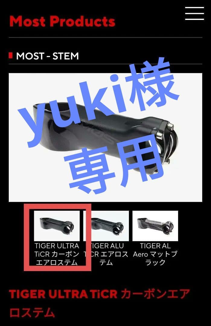 MOST TIGER ULTRA TiCR カーボンエアロステム