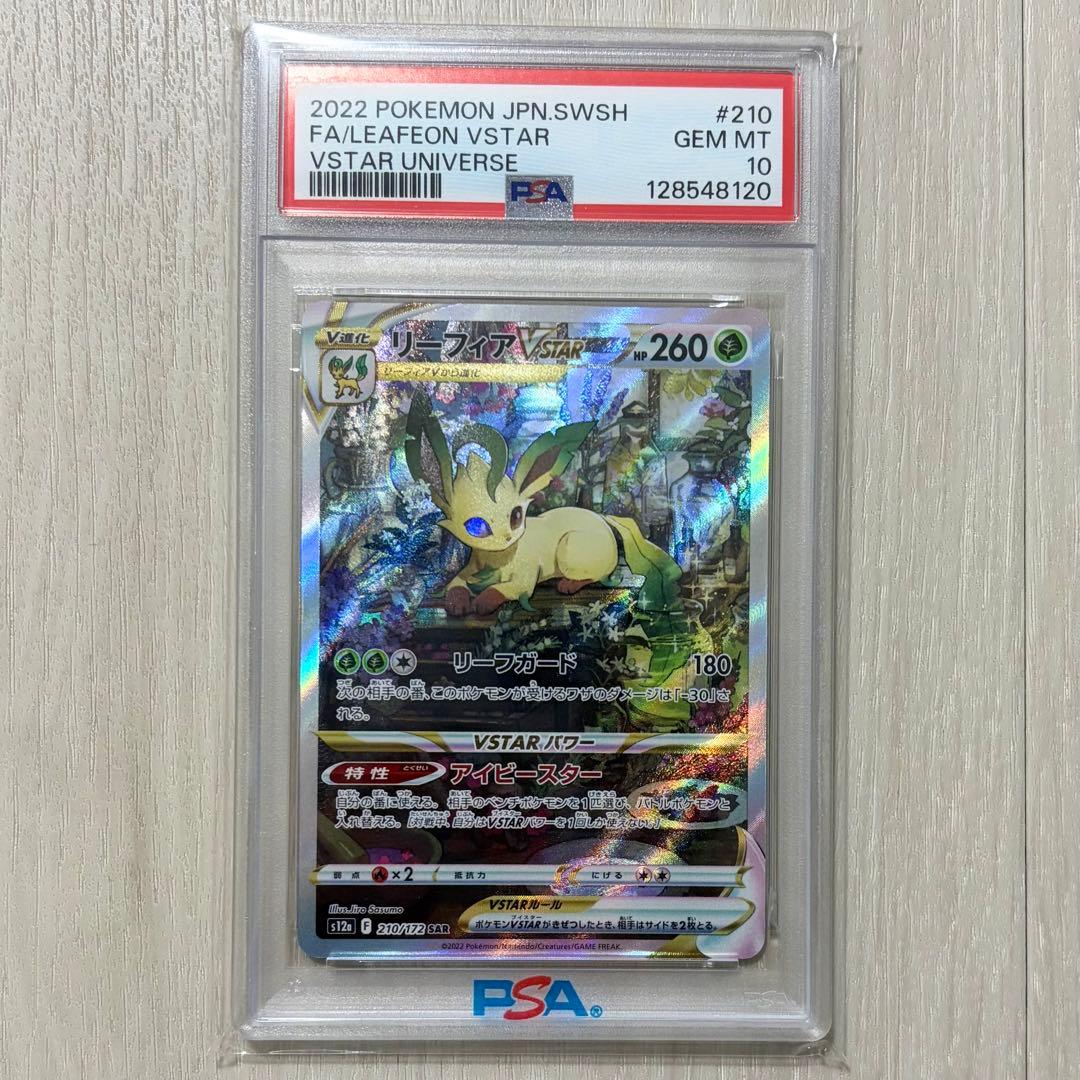 リーフィアVSTAR SAR PSA 10 210/172