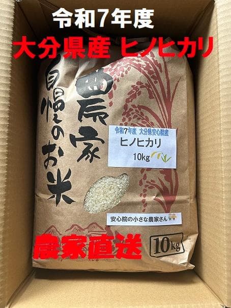 令和7年度新米 大分県産 ヒノヒカリ 精米10kg★送料無料★農家直送★おまけ付