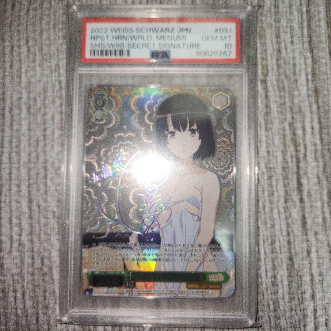 ヴァイスシュヴァルツ 世界一幸せなメインヒロイン　恵　sec psa10