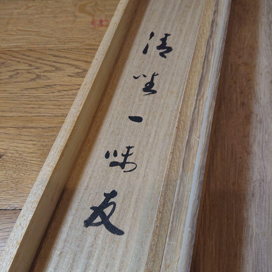 茶道具 茶軸「清坐一味友」