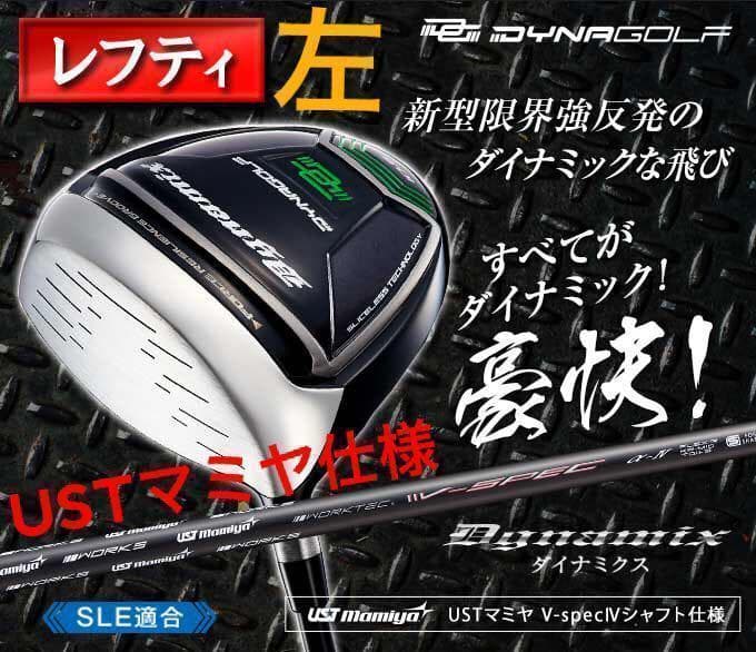 左レフティ ほぼ高反発の適合最強反発力の飛び! ダイナミクス USTマミヤ仕様