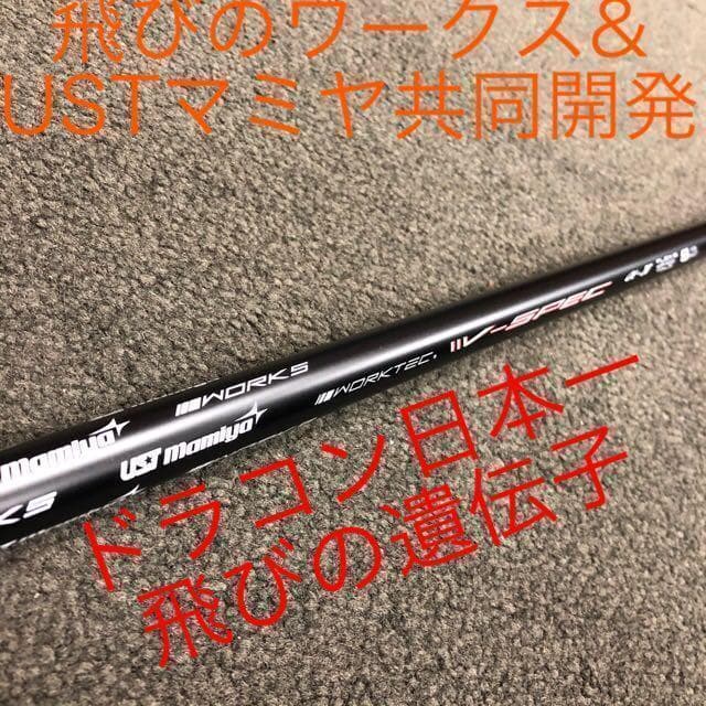 左レフティ ほぼ高反発の適合最強反発力の飛び! ダイナミクス USTマミヤ仕様