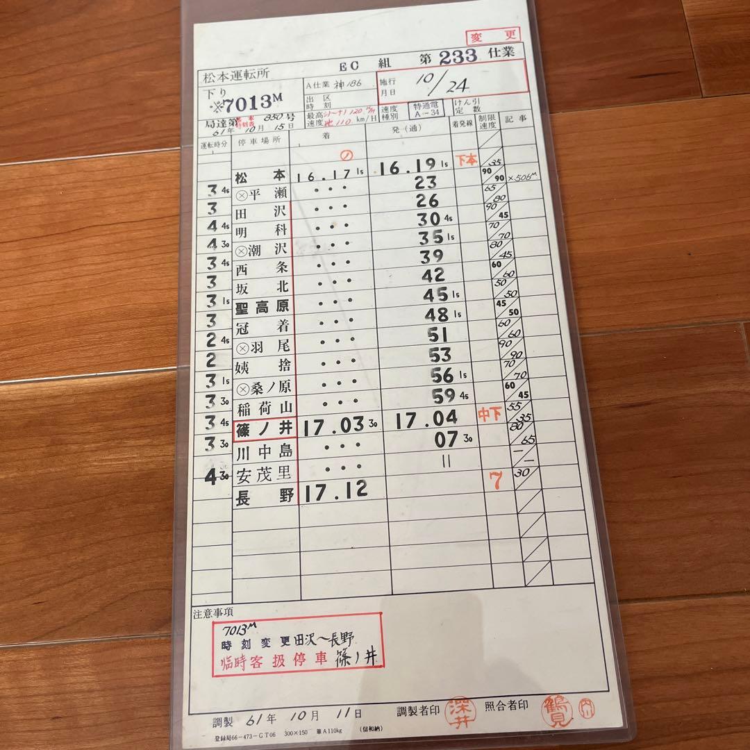 運転士時刻表
