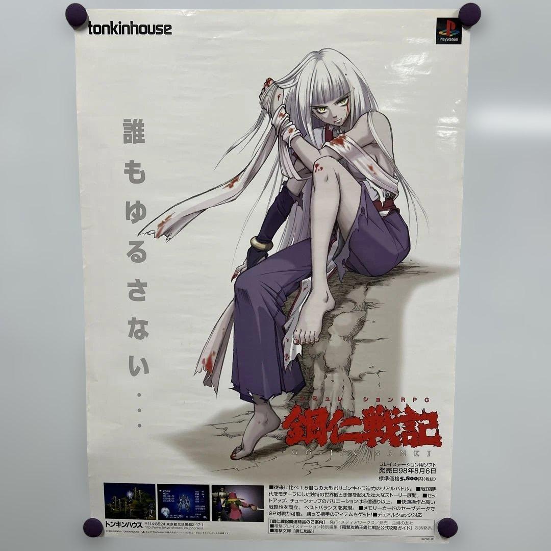 鋼仁戦記　1998年　販促B2ポスター