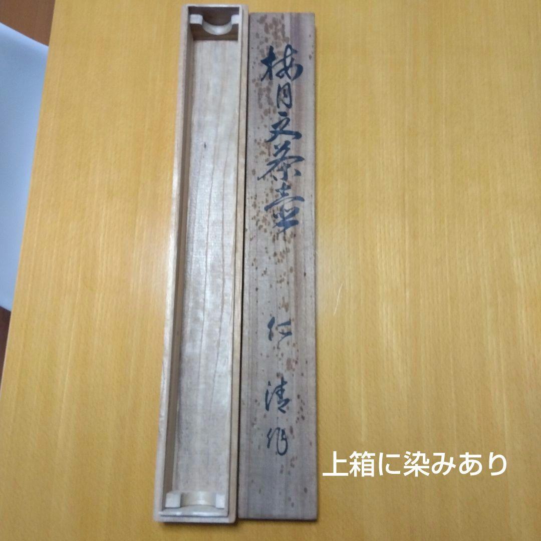 梅　掛け軸　梅月茶華　仁清作 　美品