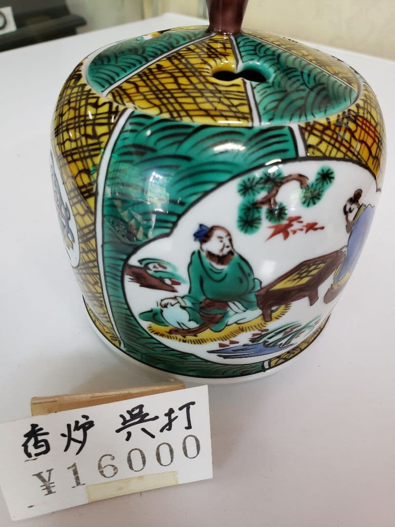 九谷焼　香炉　呉打