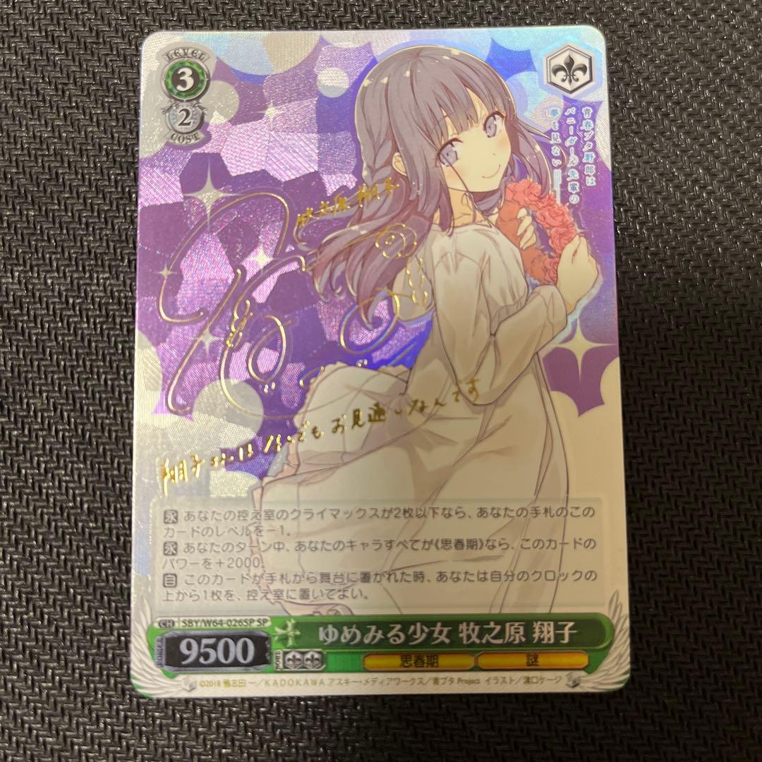 ゆめみる少女 牧之原翔子sp サイン ヴァイスシュヴァルツ