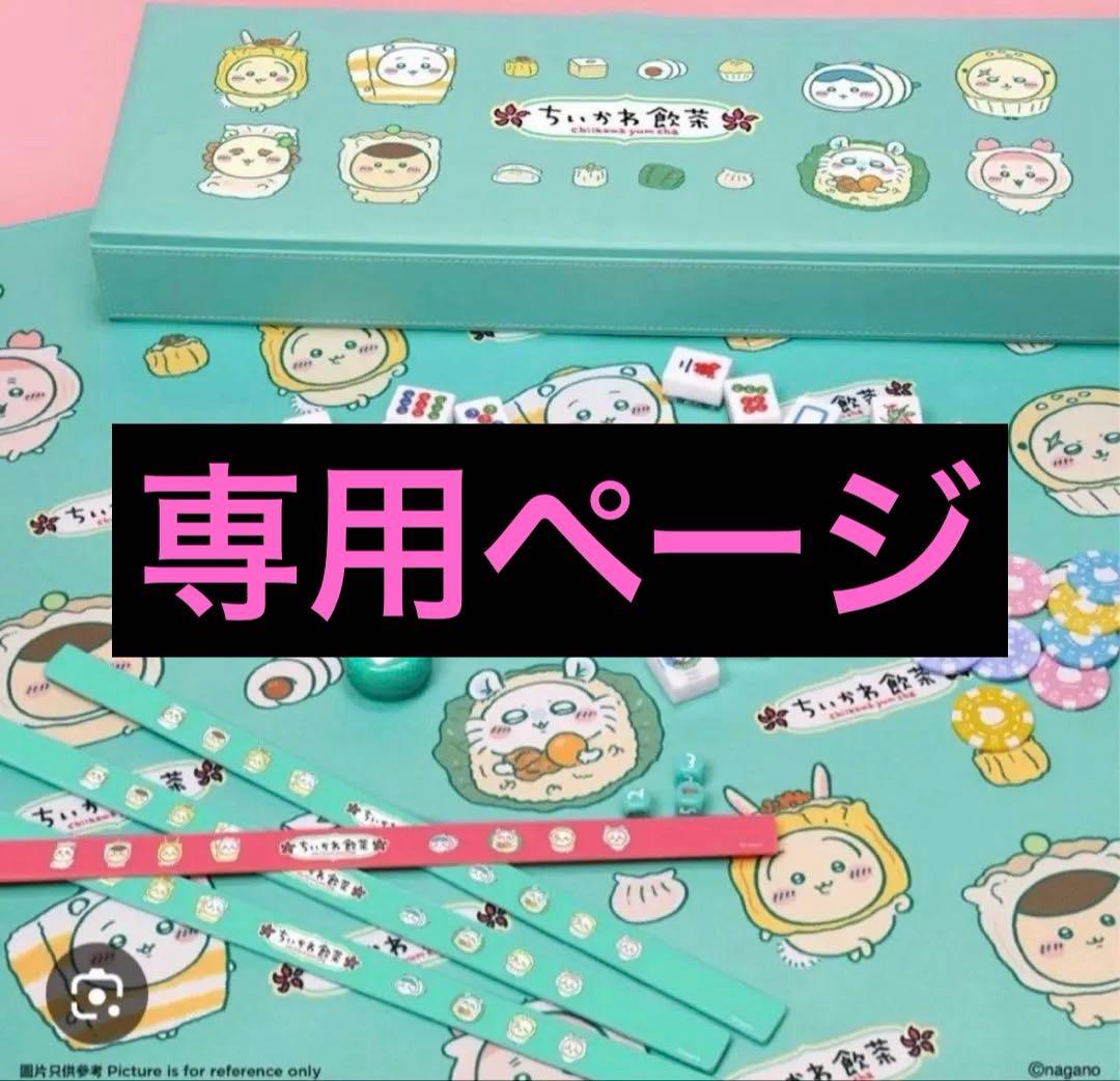 ロボ森専用ページ　香港限定 飲茶 ちいかわ 麻雀 テーブル マット うさぎ