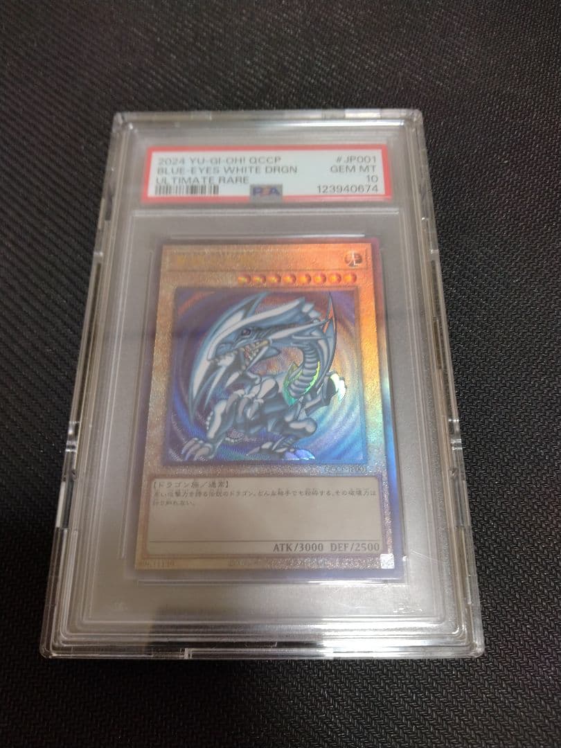 遊戯王【PSA10】青眼の白龍　レリーフ　QCCP