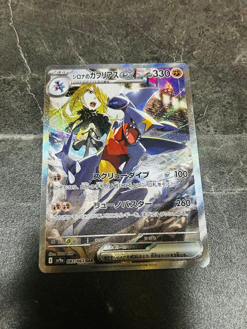 シロナのガブリアスex SAR 1枚