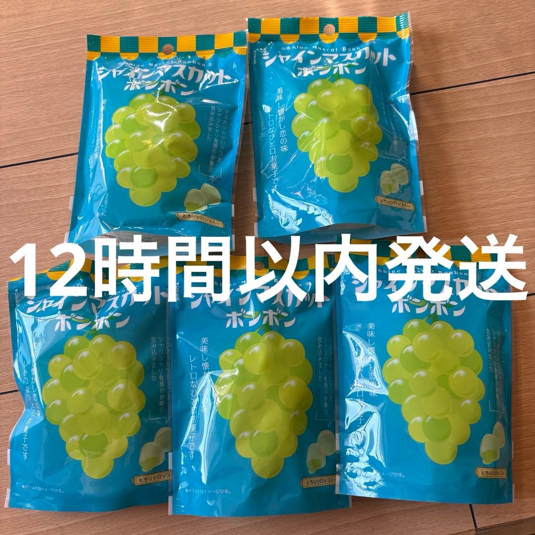 【早い者勝ち】シャインマスカットボンボン 5袋 セット まとめ売り