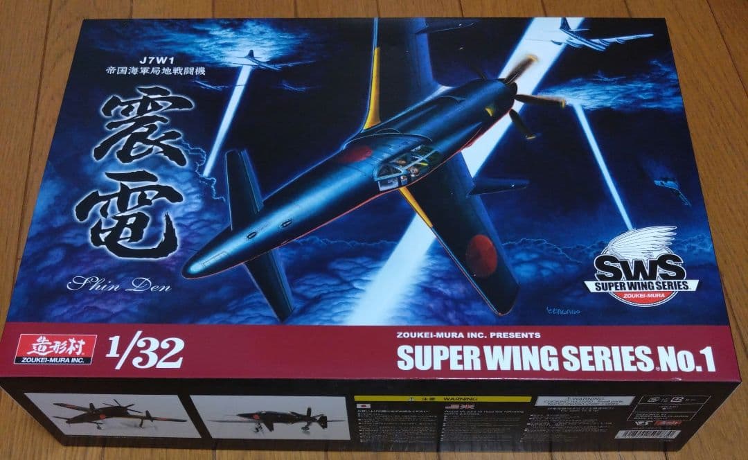 最終値下げ♪sws 造形村　1/32 局地戦闘機　震電