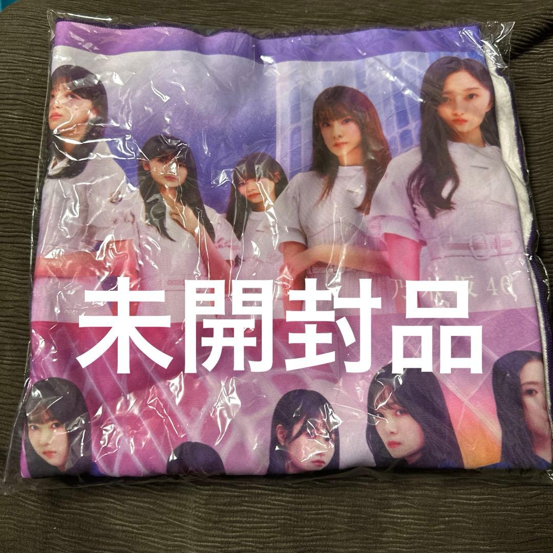 未開封品　新参者　乃木坂46 櫻坂46 日向坂46 BIGタオル