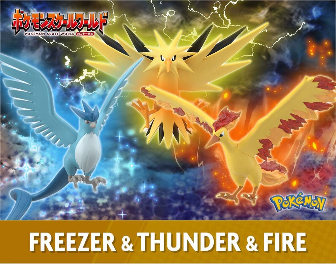 ポケモンスケールワールド カントー地方 フリーザー&サンダー&ファイヤー