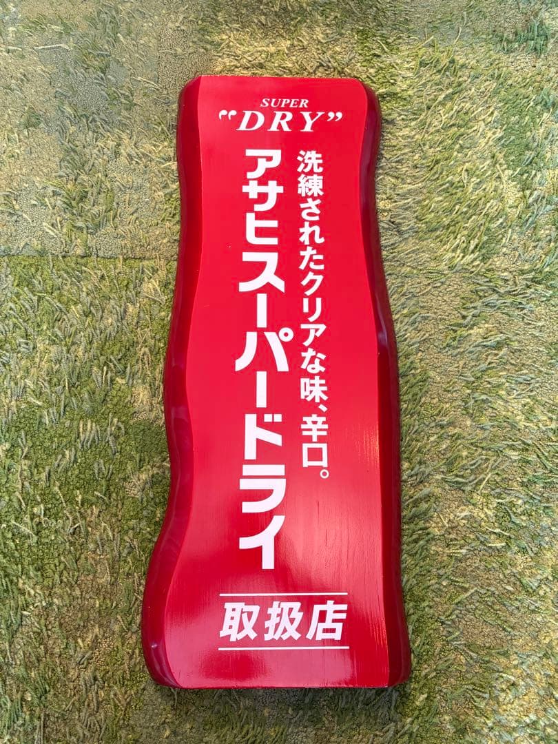 お値下げ✳︎非売品✳︎アサヒスーパードライ取扱店　木製看板
