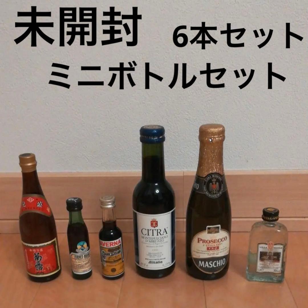 【未開封・ミニリカー・ミニボトル・コレクション】ミニボトルセット　6本セット