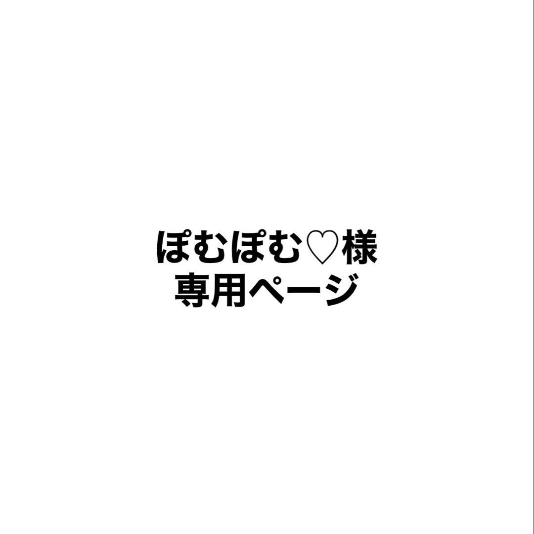 ぽむぽむ♡