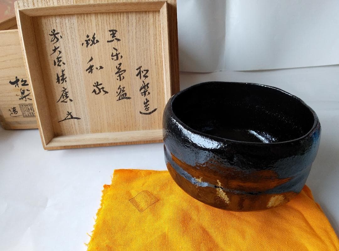 佐々木松楽 作 黒楽茶碗 前大徳 福本積應 書付 銘『 和敬 』共布 共箱 新品