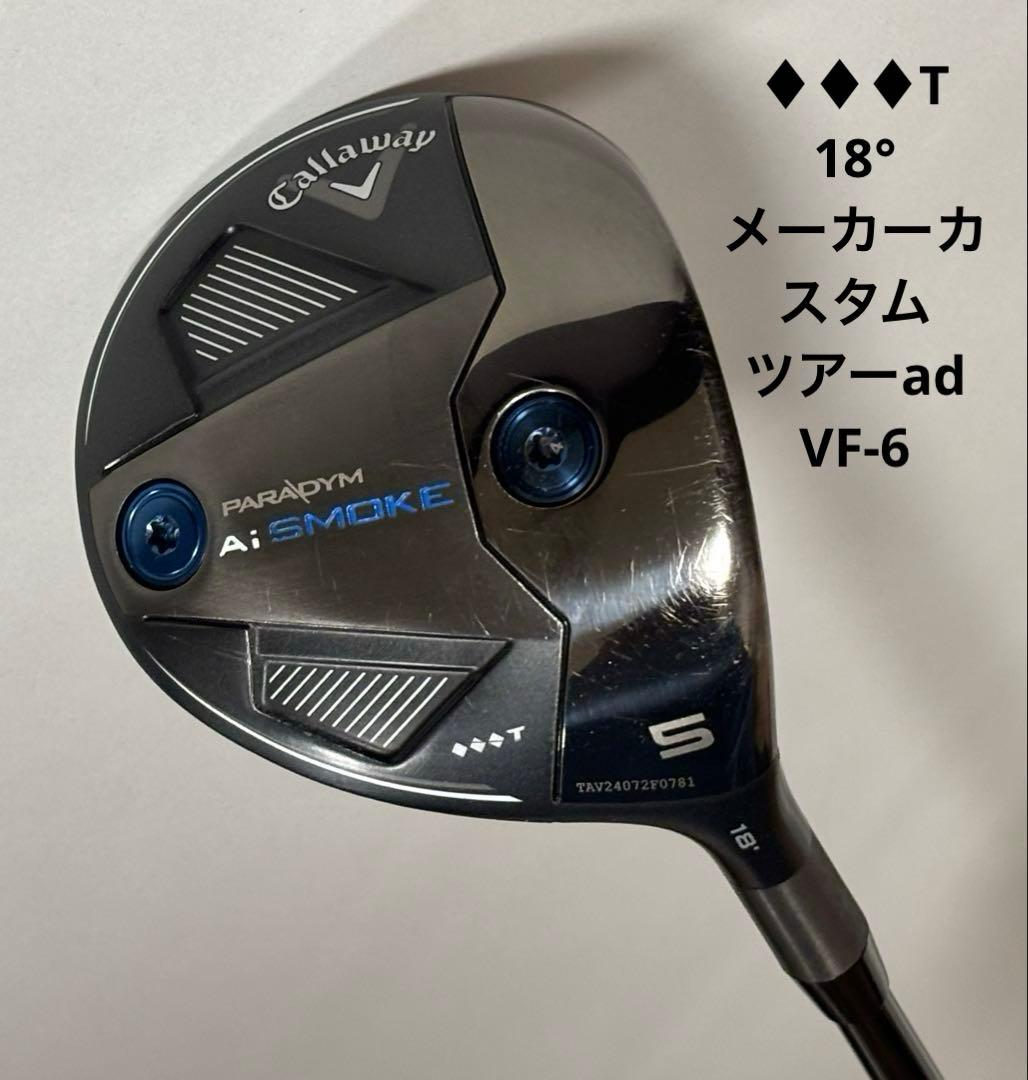 キャロウェイPARADYPM A.I. SMOKE ♦︎♦︎♦︎T 5W