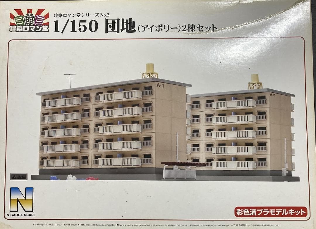 1/150 団地【未開封】アイボリー 2棟セット【絶版・塗装済品】