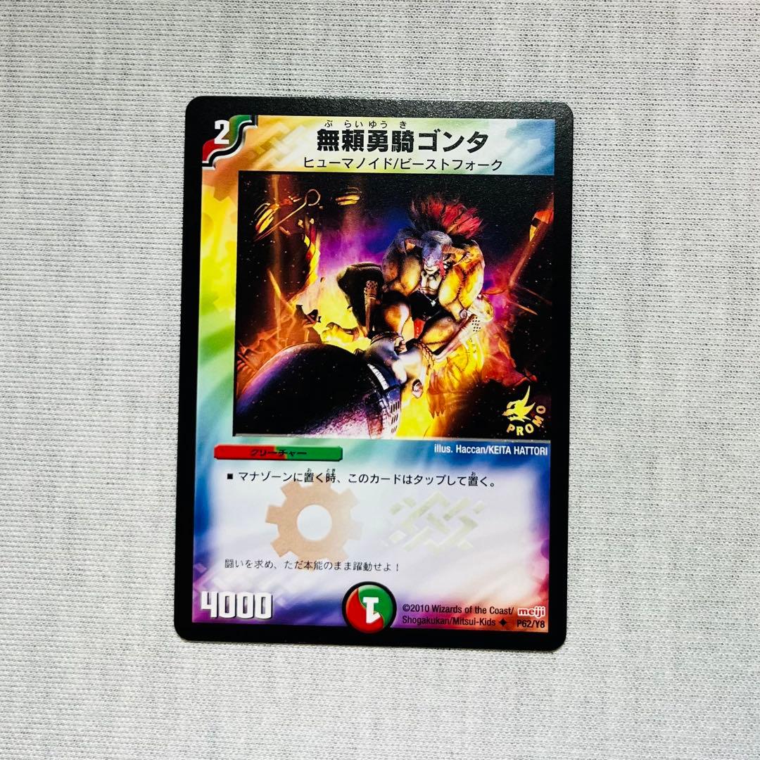 無頼勇騎ゴンタ　プロモ　明治　P62/Y8 デュエマクラシック