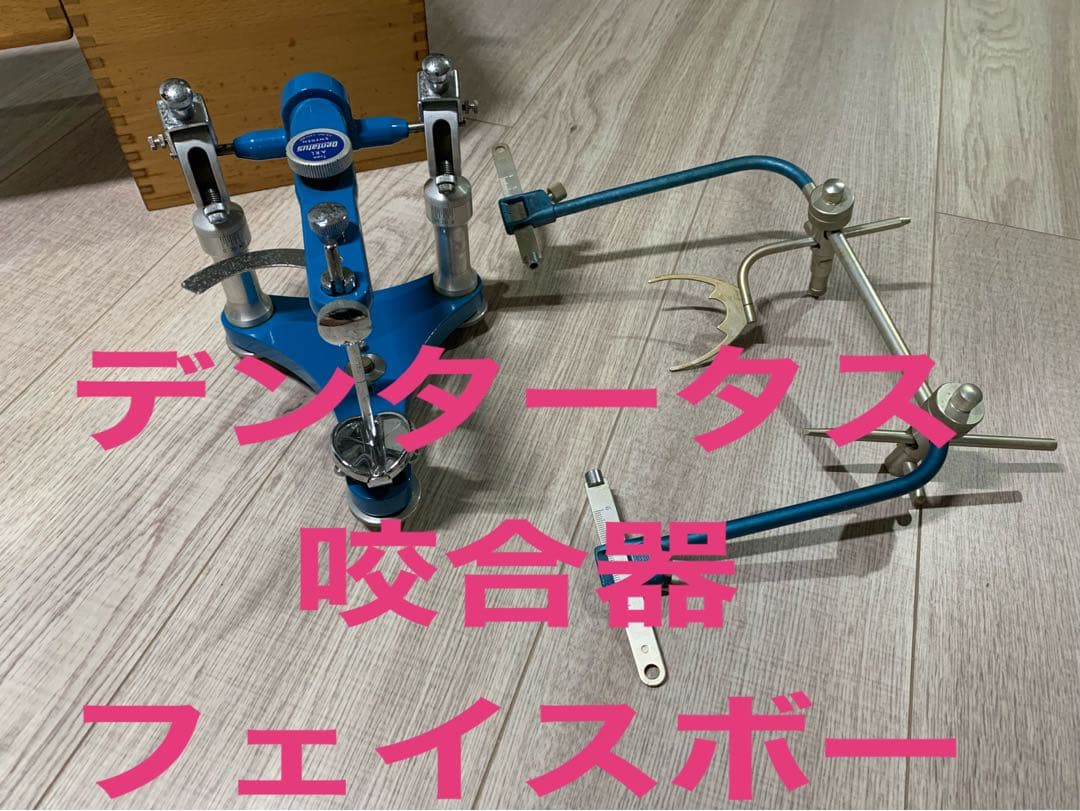 ☆デンタータス☆フェイスボー式☆咬合器