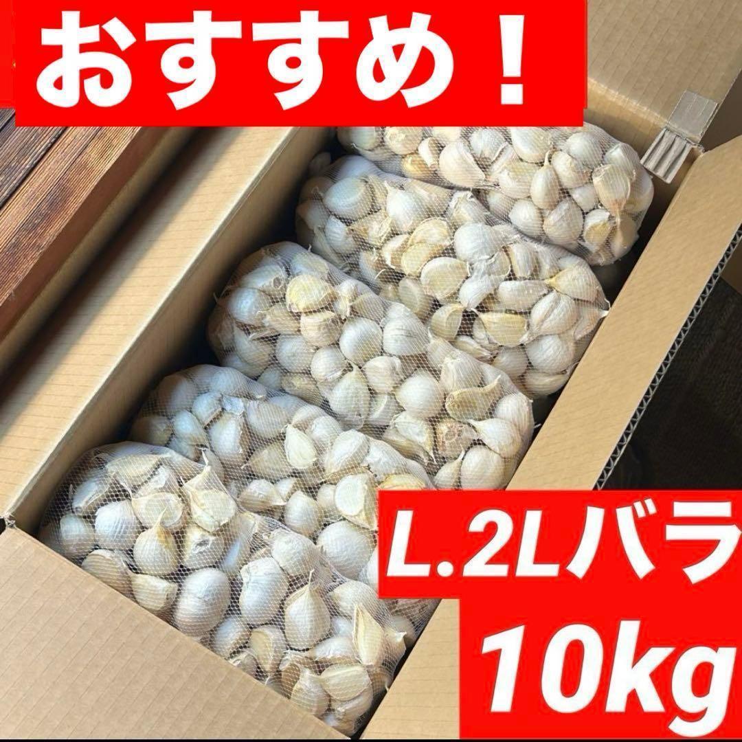 【お買い得セール】青森県 福地ホワイト にんにく L.2Lバラ 10kg 家庭用