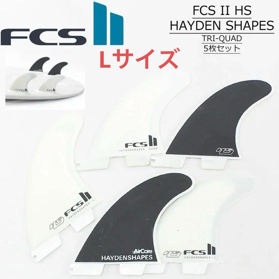 FCS2 エフシーエス ハイデン フィン トライクワッド 5フィン Lサイズ