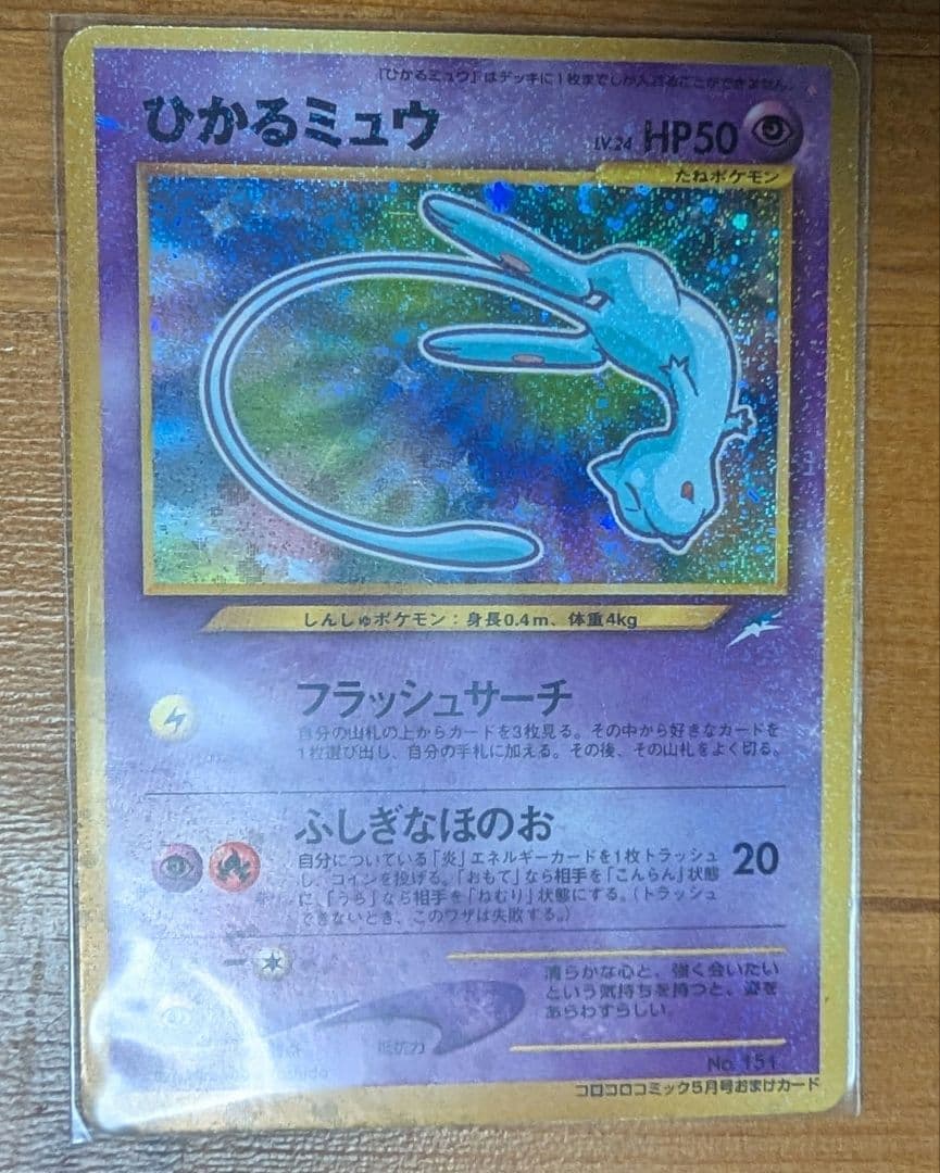 【最終値下げ】ひかるミュウ コロコロ 旧裏 プロモ