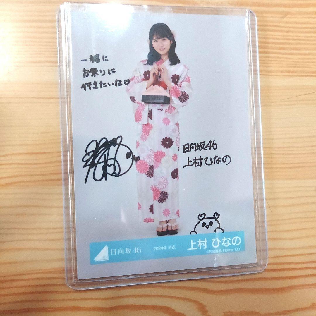 日向坂46　上村ひなの　2024年浴衣　直筆サイン入り写真　自引き