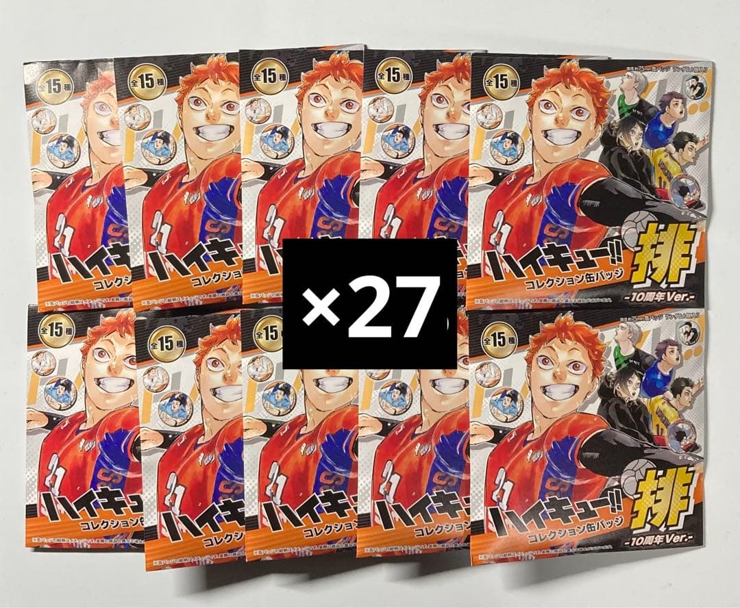 ハイキュー!! コレクション缶バッジ　排　10周年Ver 27個セット