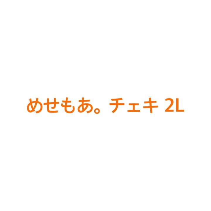 めせもあ。 チェキ 2L