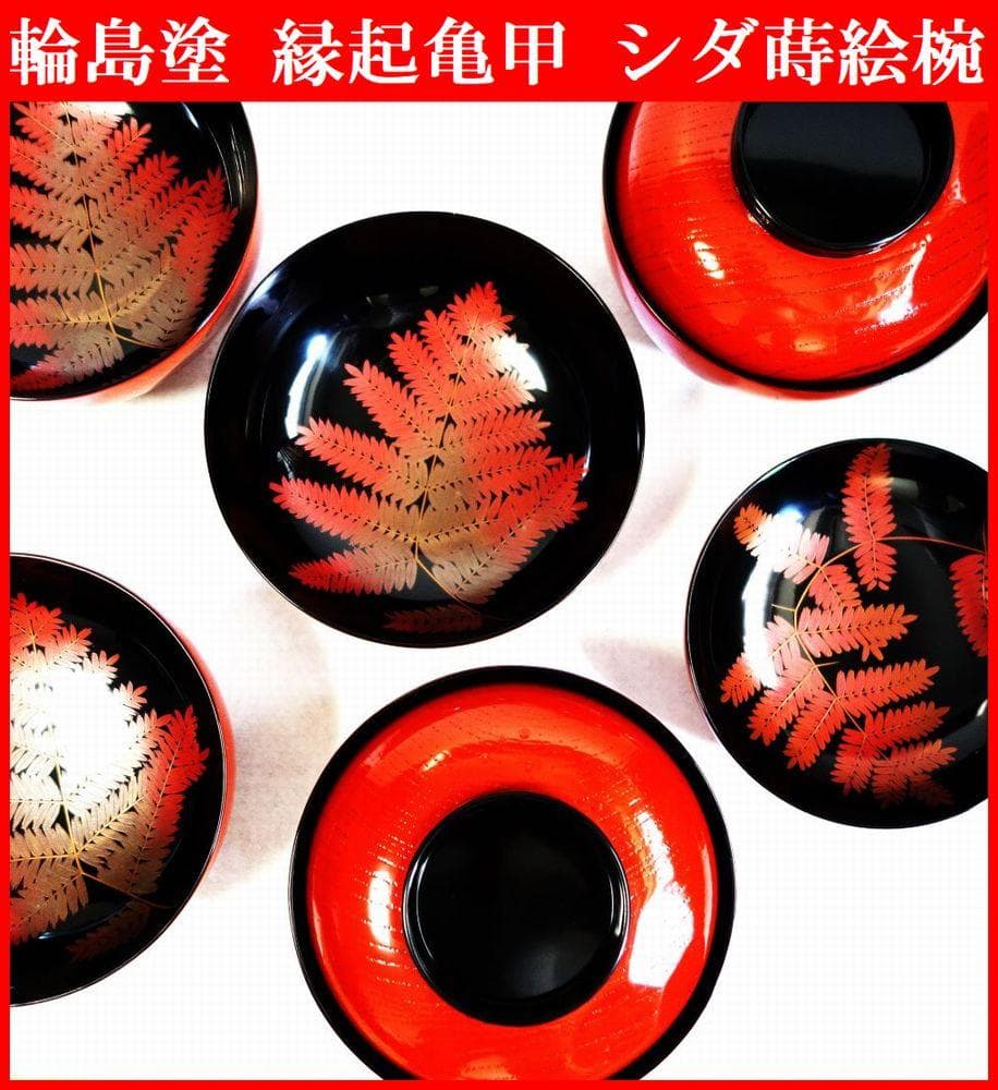 輪島塗 羊歯文様 大振り椀 ５客