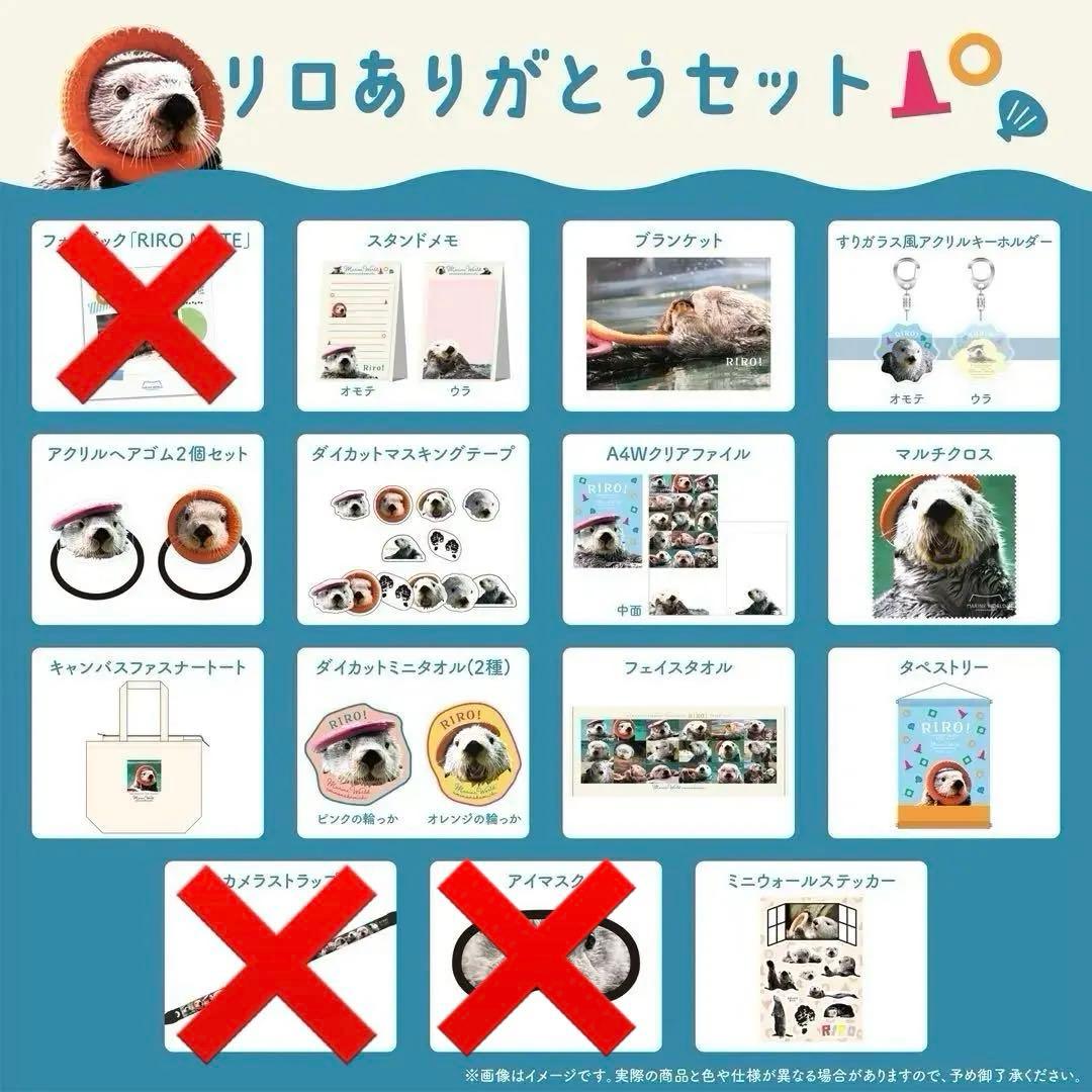 リロありがとうセット　マリンワールド　リロくん　ラッコ