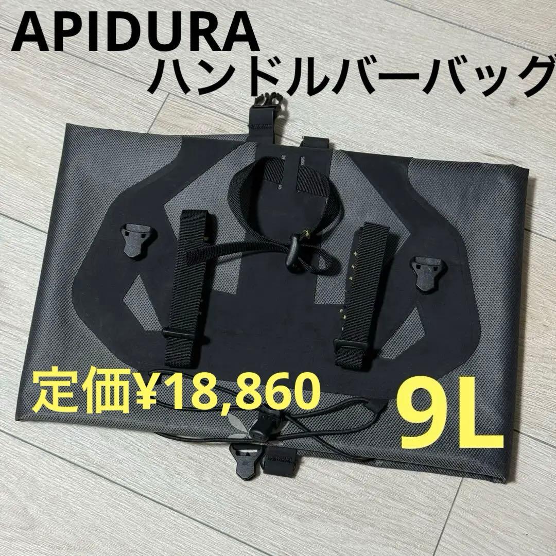 アピデュラ エクスペディション・ハンドルバーバッグ 9L