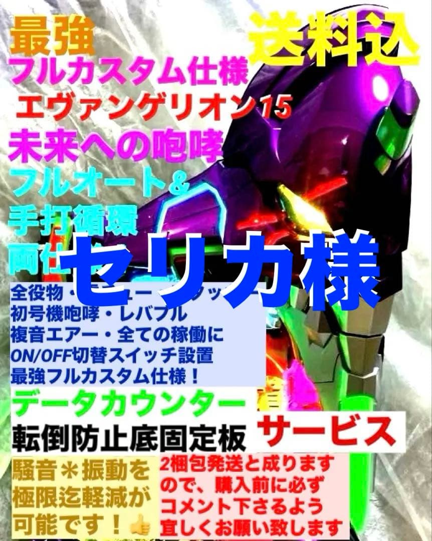 ⭐️パチンコ実機＊フルカスタム仕様＊Ｐエヴァンゲリオン15＊未来への咆哮＊送料込‼️