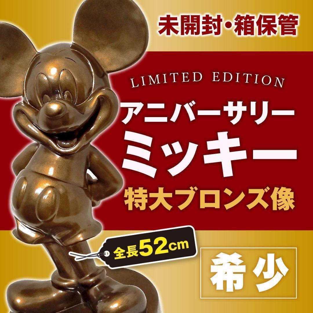 【2006年製】アニバーサリーミッキー極大ブロンズ像 1000体限定品【新品】