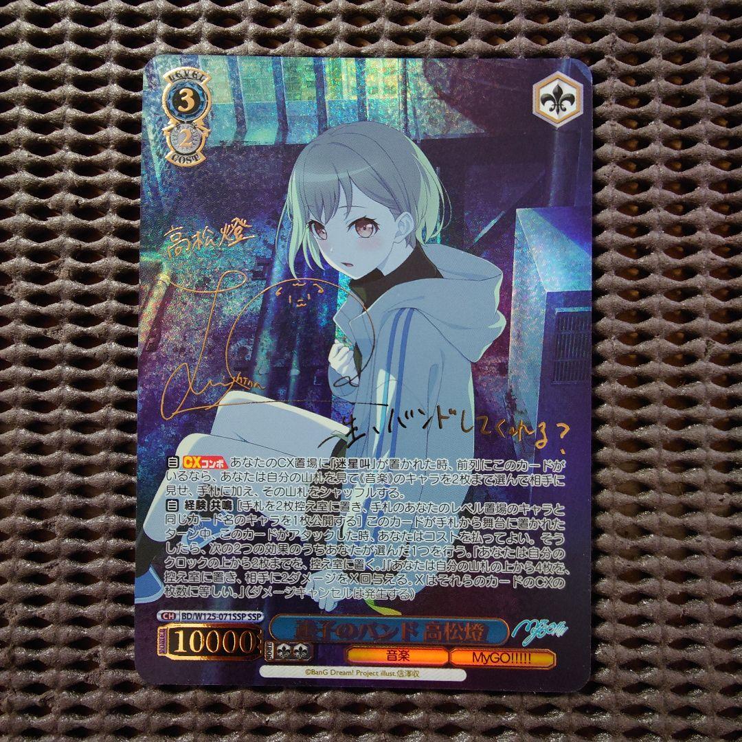 SSP 迷子のバンド 高松燈(羊宮妃那金箔押しサイン入り) WS